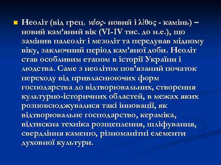 n Неоліт (від грец. νέος - новий і λίθος - камінь) – новий кам’яний