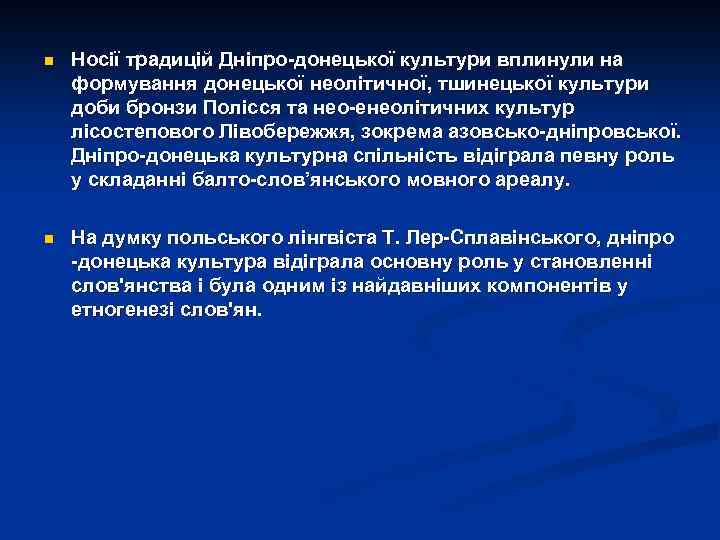n Носії традицій Дніпро-донецької культури вплинули на формування донецької неолітичної, тшинецької культури доби бронзи