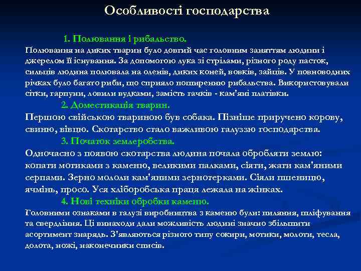 Особливості господарства 1. Полювання і рибальство. Полювання на диких тварин було довгий час головним