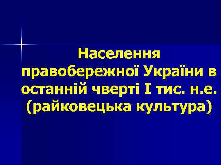 Населення правобережної України в останній чверті І тис. н. е. (райковецька культура) 