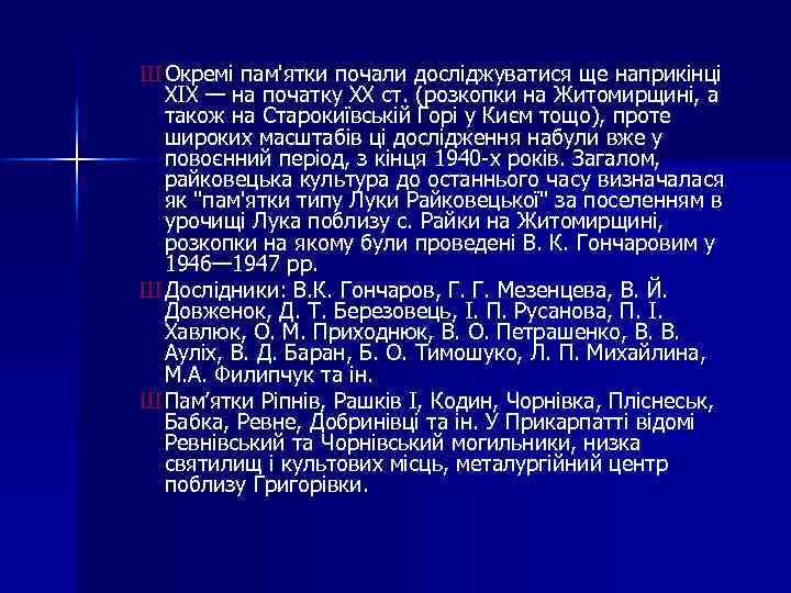 Ш Окремі пам'ятки почали досліджуватися ще наприкінці XIX — на початку XX ст. (розкопки