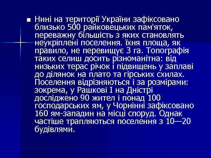 n Нині на території України зафіксовано близько 500 райковецьких пам'яток, переважну більшість з яких