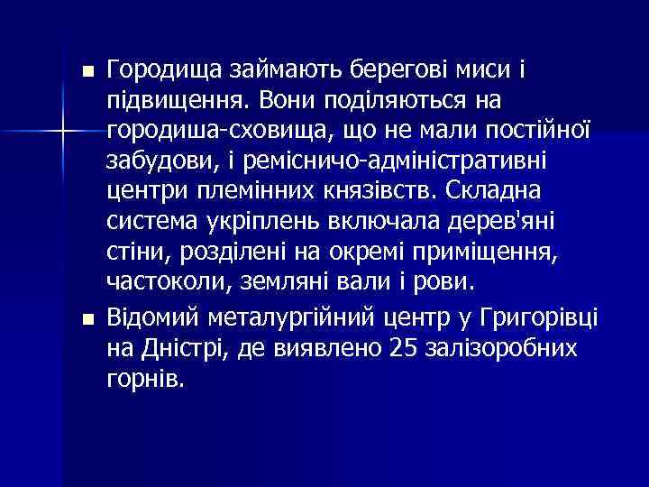 n n Городища займають берегові миси і підвищення. Вони поділяються на городиша-сховища, що не