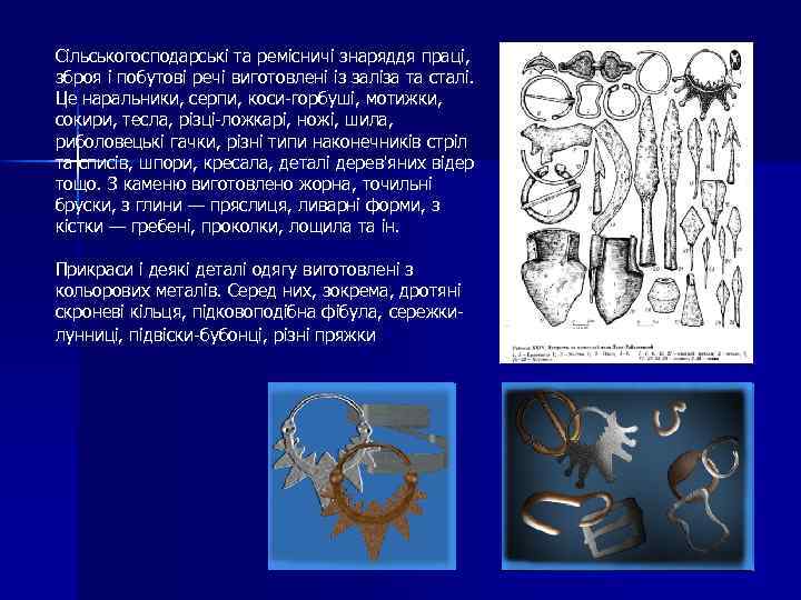 Сільськогосподарські та ремісничі знаряддя праці, зброя і побутові речі виготовлені із заліза та сталі.
