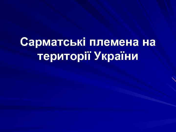 Сарматські племена на території України 