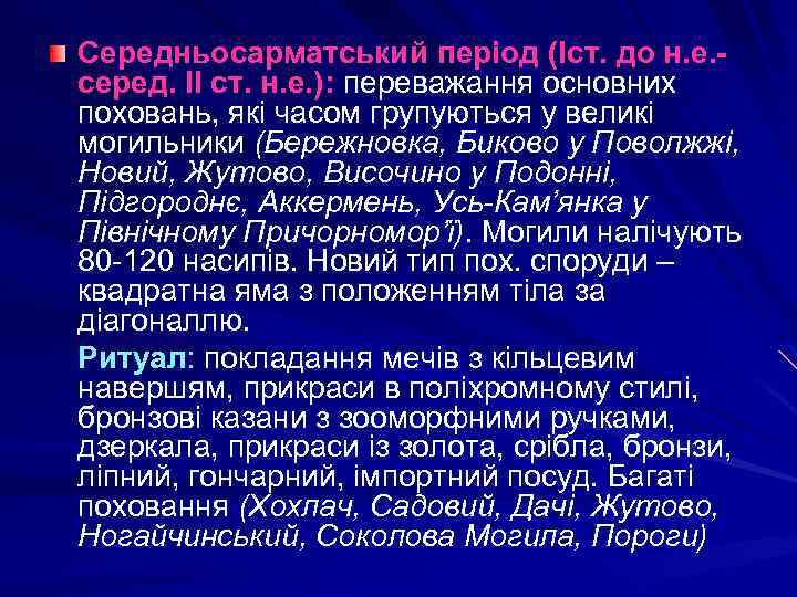 Середньосарматський період (Іст. до н. е. серед. ІІ ст. н. е. ): переважання основних