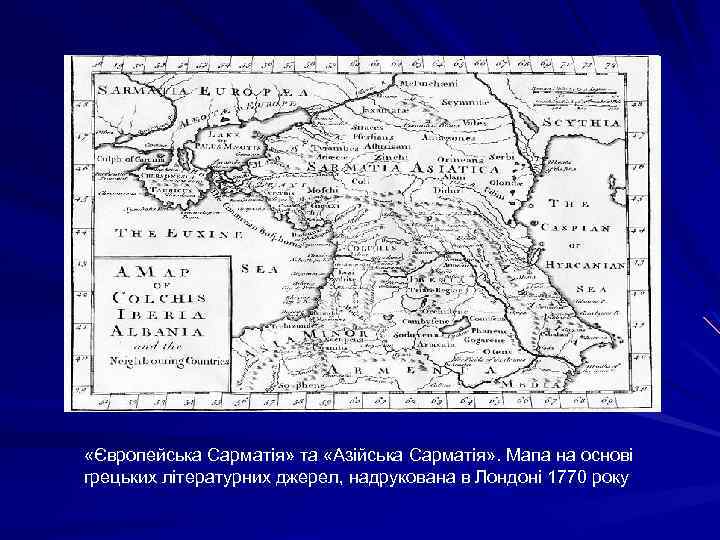  «Європейська Сарматія» та «Азійська Сарматія» . Мапа на основі грецьких літературних джерел, надрукована