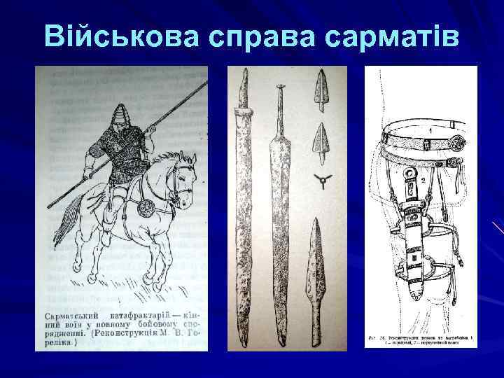 Військова справа сарматів 