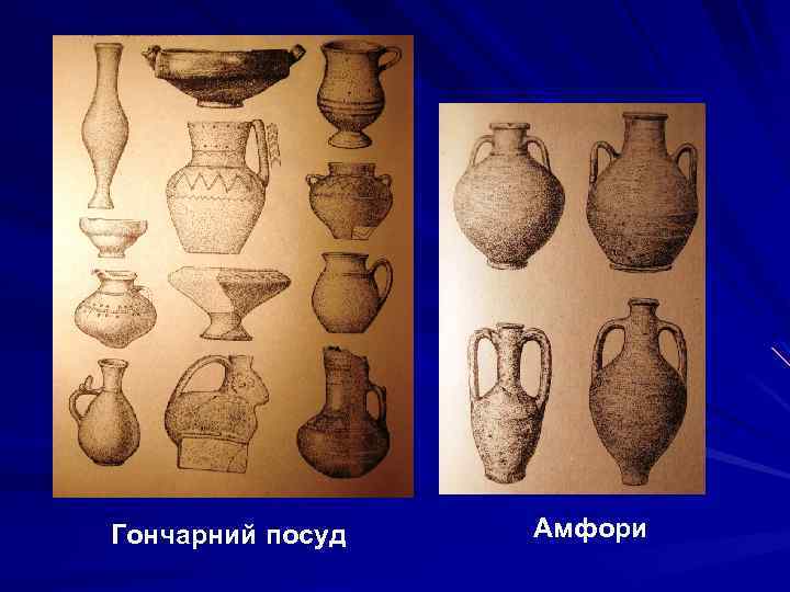 Гончарний посуд Амфори 