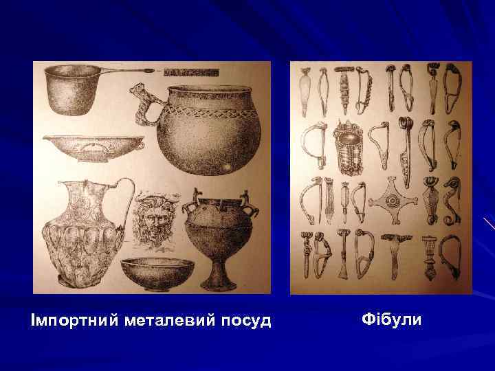 Імпортний металевий посуд Фібули 