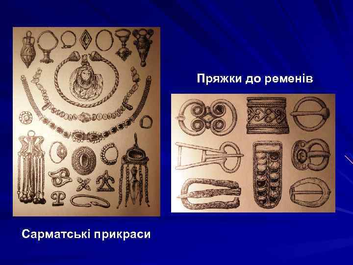 Пряжки до ременів Сарматські прикраси 