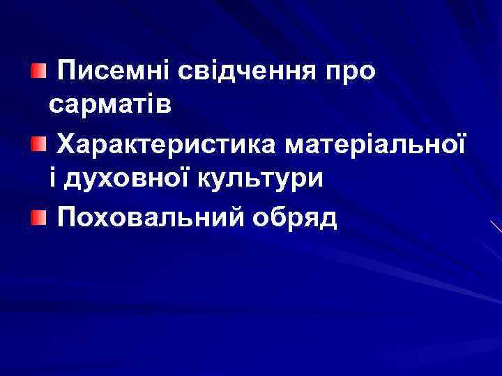 Писемні свідчення про сарматів Характеристика матеріальної і духовної культури Поховальний обряд 
