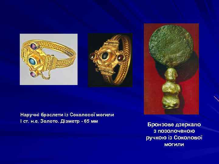 Наручні браслети із Соколової могили I ст. н. е. Золото. Діаметр - 65 мм