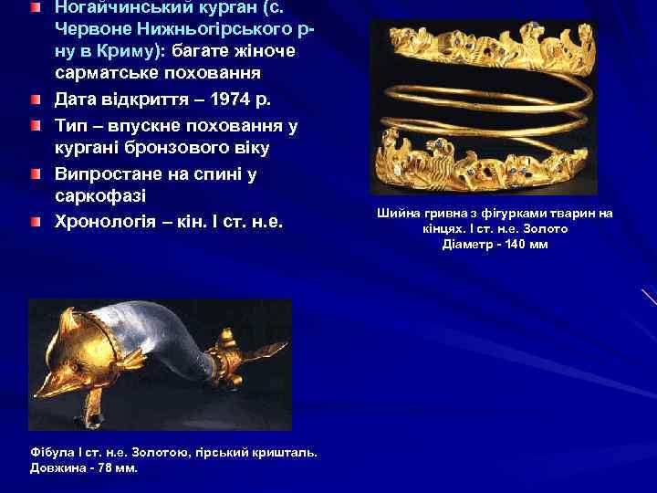 Ногайчинський курган (с. Червоне Нижньогірського рну в Криму): багате жіноче сарматське поховання Дата відкриття