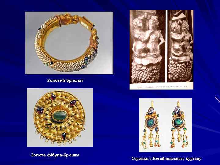 Золотий браслет Золота фібула-брошка Сережки з Ногайчинського кургану 