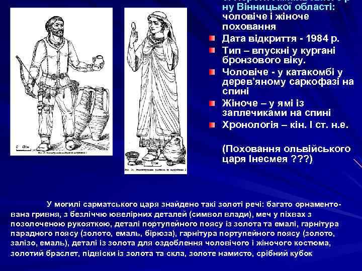 с. Пороги Ямпільського рну Вінницької області: чоловіче і жіноче поховання Дата відкриття - 1984