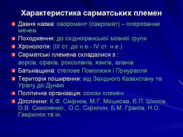 Характеристика сарматських племен Давня назва: саоромант (савромат) – оперезаний мечем Походження: до східноіранської мовної
