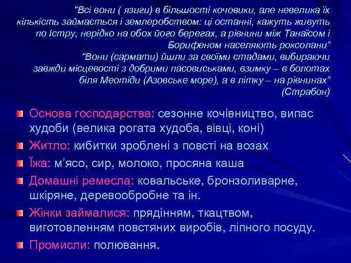 “Всі вони ( язиги) в більшості кочовики, але невелика їх кількість займається і землеробством: