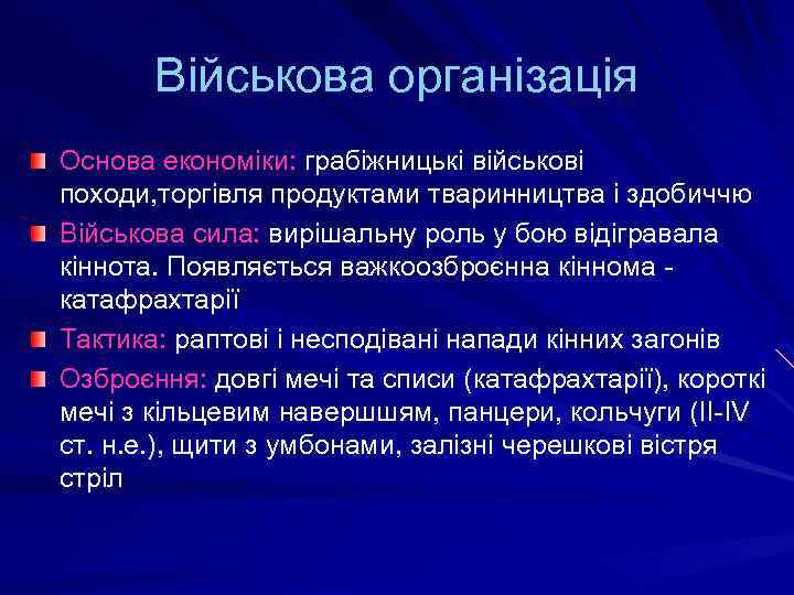 Військова організація Основа економіки: грабіжницькі військові походи, торгівля продуктами тваринництва і здобиччю Військова сила: