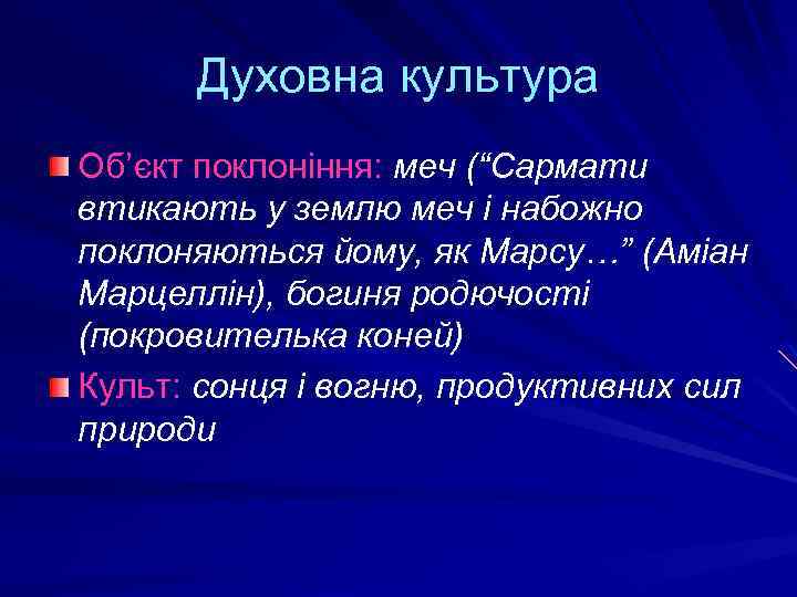 Духовна культура Об’єкт поклоніння: меч (“Сармати втикають у землю меч і набожно поклоняються йому,