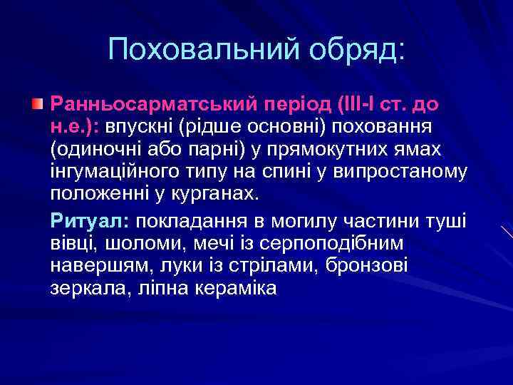 Поховальний обряд: Ранньосарматський період (ІІІ-І ст. до н. е. ): впускні (рідше основні) поховання