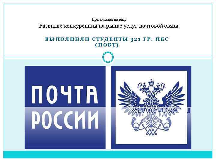 Оказание почтовых услуг. Презентация на тему почтовой связи услуг. Качество почтовых услуг. Контроль качества оказания услуг почтовой связи. Презентация Почтовая связь.