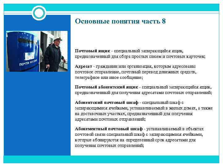 Основные понятия часть 8 Почтовый ящик - специальный запирающийся ящик, предназначенный для сбора простых