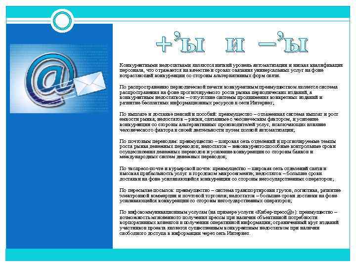 +’ы и –’ы Конкурентными недостатками являются низкий уровень автоматизации и низкая квалификация персонала, что