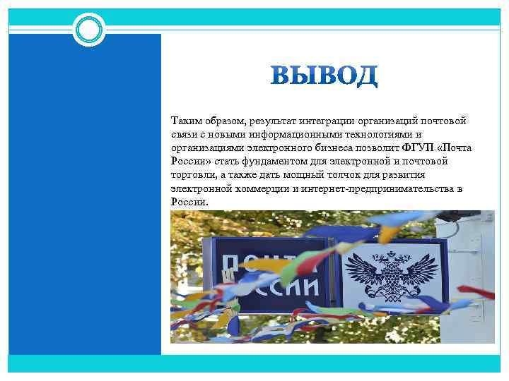 Таким образом, результат интеграции организаций почтовой связи с новыми информационными технологиями и организациями электронного