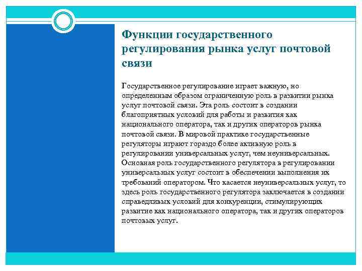 Функции государственного регулирования рынка услуг почтовой связи Государственное регулирование играет важную, но определенным образом