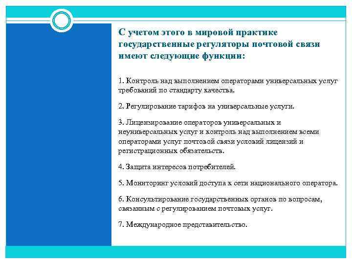 С учетом этого в мировой практике государственные регуляторы почтовой связи имеют следующие функции: 1.