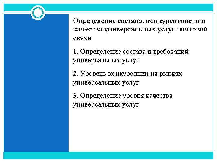 Определение состава, конкурентности и качества универсальных услуг почтовой связи 1. Определение состава и требований