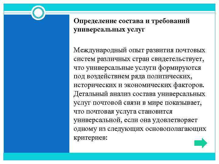 Определение состава и требований универсальных услуг Международный опыт развития почтовых систем различных стран свидетельствует,