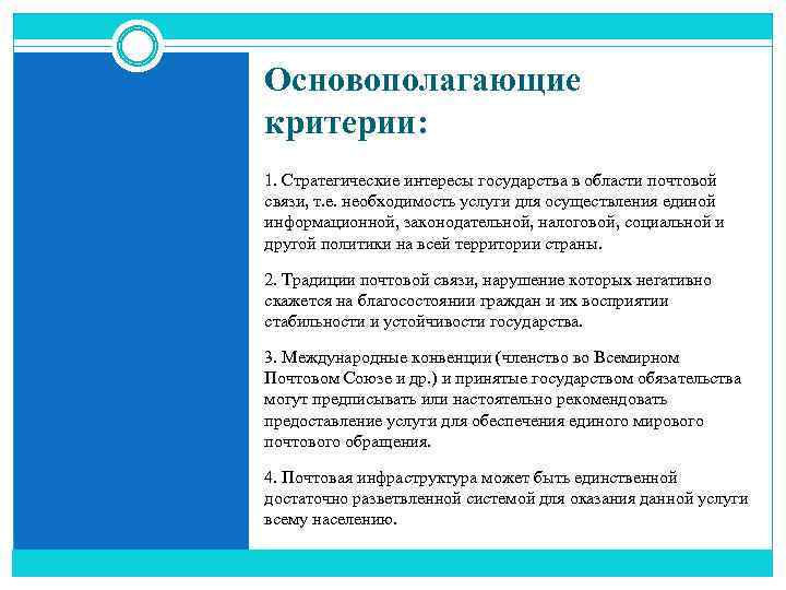 Основополагающие критерии: 1. Стратегические интересы государства в области почтовой связи, т. е. необходимость услуги