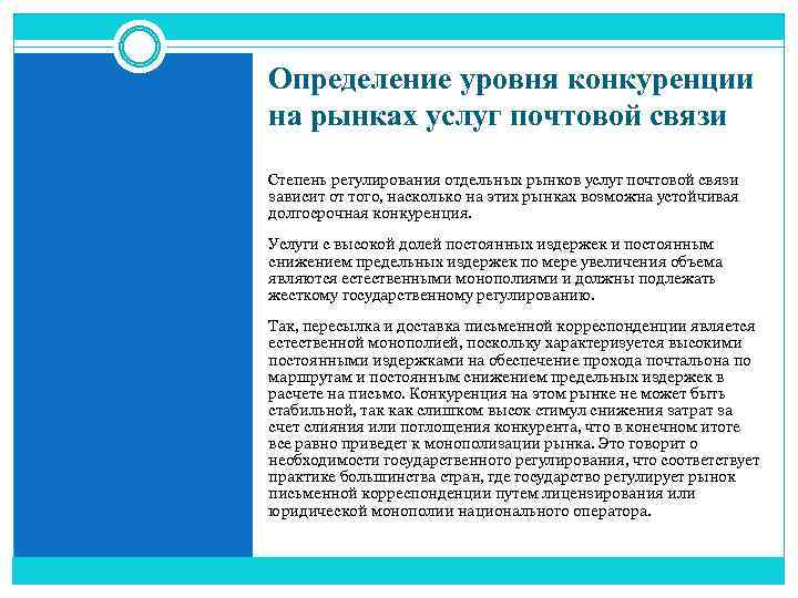 Определение уровня конкуренции на рынках услуг почтовой связи Степень регулирования отдельных рынков услуг почтовой