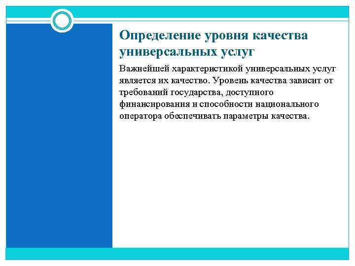 Определение уровня качества универсальных услуг Важнейшей характеристикой универсальных услуг является их качество. Уровень качества