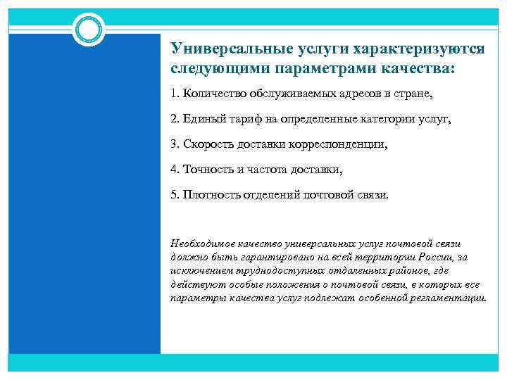 Универсальные услуги характеризуются следующими параметрами качества: 1. Количество обслуживаемых адресов в стране, 2. Единый