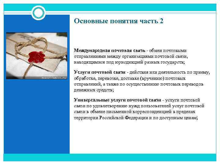 Основные понятия часть 2 Международная почтовая связь - обмен почтовыми отправлениями между организациями почтовой