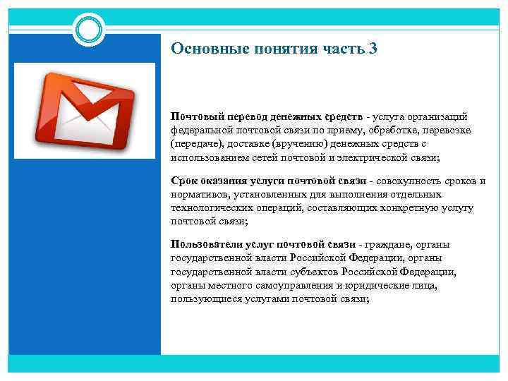 Основные понятия часть 3 Почтовый перевод денежных средств - услуга организаций федеральной почтовой связи