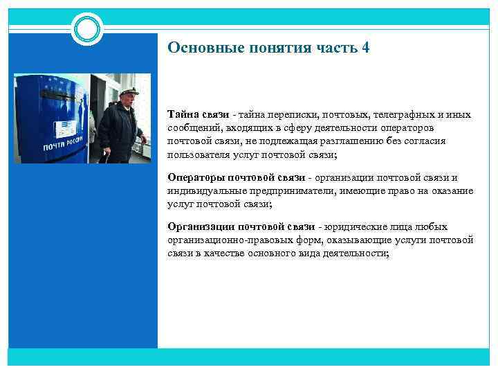 Основные понятия часть 4 Тайна связи - тайна переписки, почтовых, телеграфных и иных сообщений,