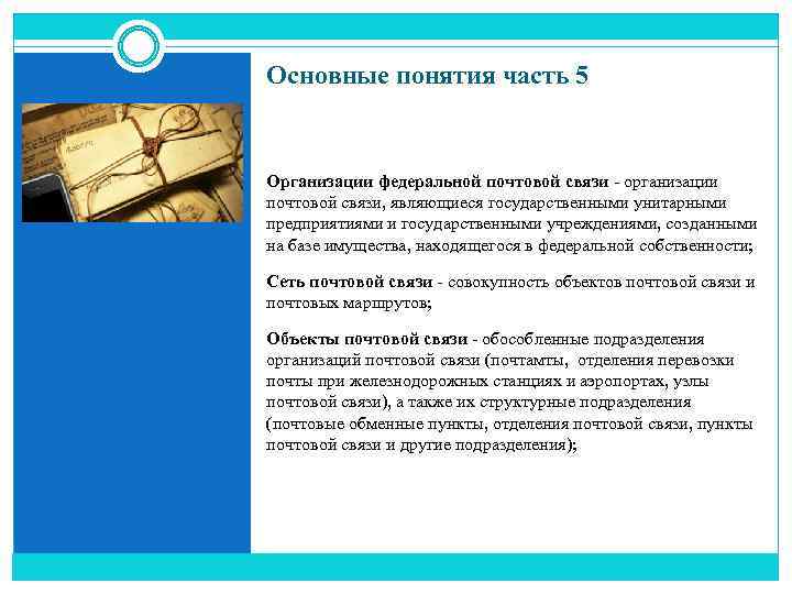 К универсальной услуге почтовой связи относится. Задачи почтовой связи. Организации Федеральной почтовой связи. Примеры услуг почтовой связи. Сети почтовой связи и их развитие.