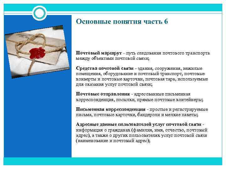 Основные понятия часть 6 Почтовый маршрут - путь следования почтового транспорта между объектами почтовой