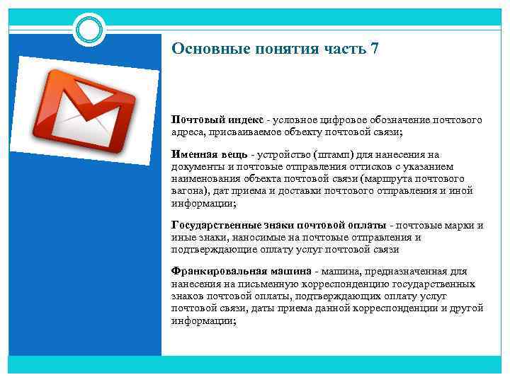 Основные понятия часть 7 Почтовый индекс - условное цифровое обозначение почтового адреса, присваиваемое объекту