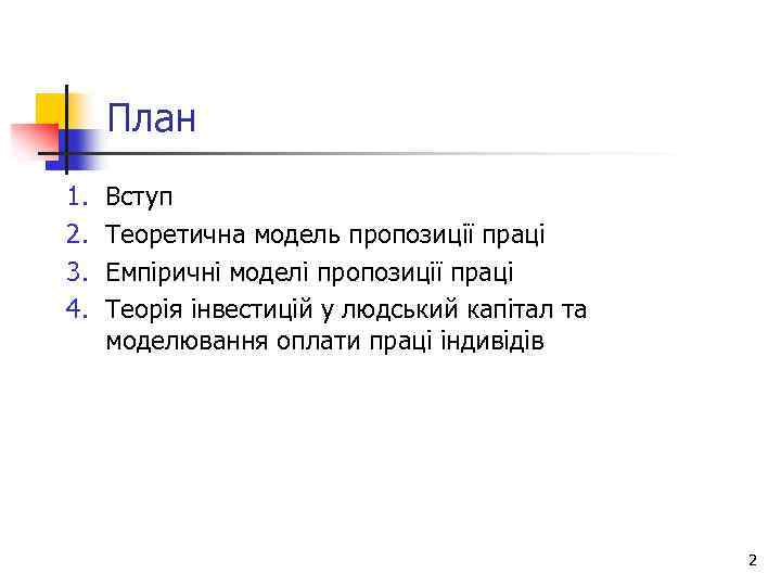 План 1. 2. 3. 4. Вступ Теоретична модель пропозиції праці Емпіричні моделі пропозиції праці