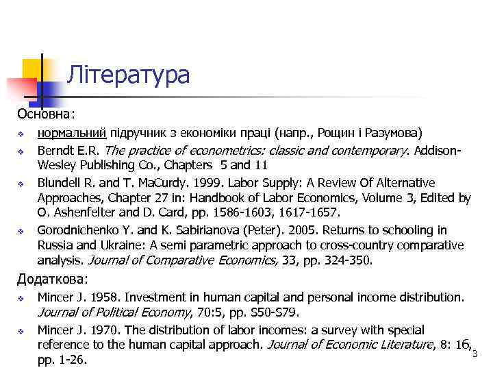 Література Основна: v v нормальний підручник з економіки праці (напр. , Рощин і Разумова)