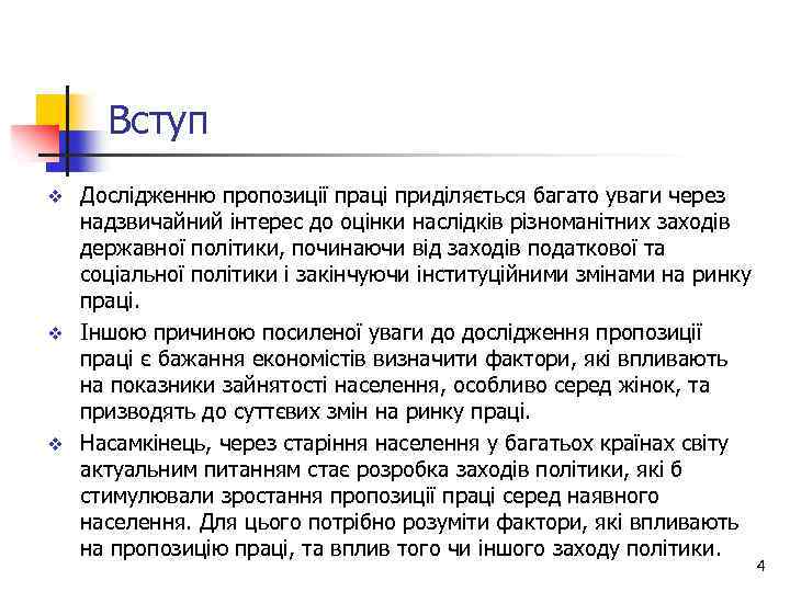 Вступ Дослідженню пропозиції праці приділяється багато уваги через надзвичайний інтерес до оцінки наслідків різноманітних