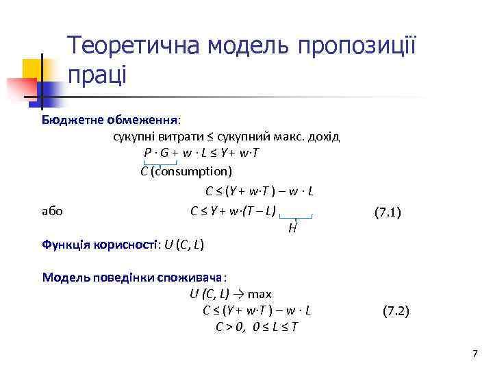 Теоретична модель пропозиції праці Бюджетне обмеження: сукупні витрати ≤ сукупний макс. дохід P ∙