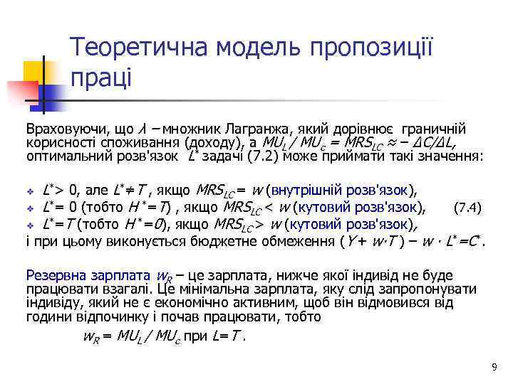 Теоретична модель пропозиції праці Враховуючи, що λ – множник Лагранжа, який дорівнює граничній корисності