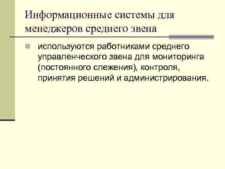 Информационные системы для менеджеров среднего звена n используются работниками среднего управленческого звена для мониторинга