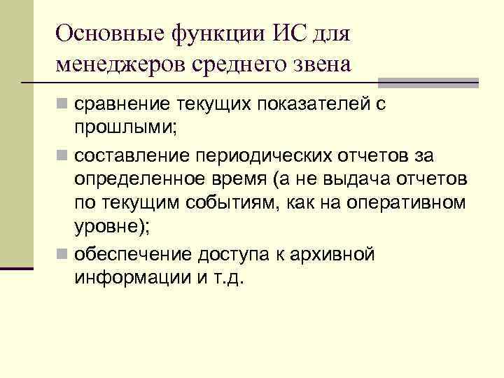 Основные функции ИС для менеджеров среднего звена n сравнение текущих показателей с прошлыми; n